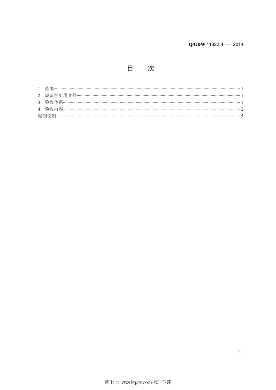 Q∕GDW 11322.4-2014 智能用电营销费控业务管理规范 第4部分：验收规范.pdf_第2页