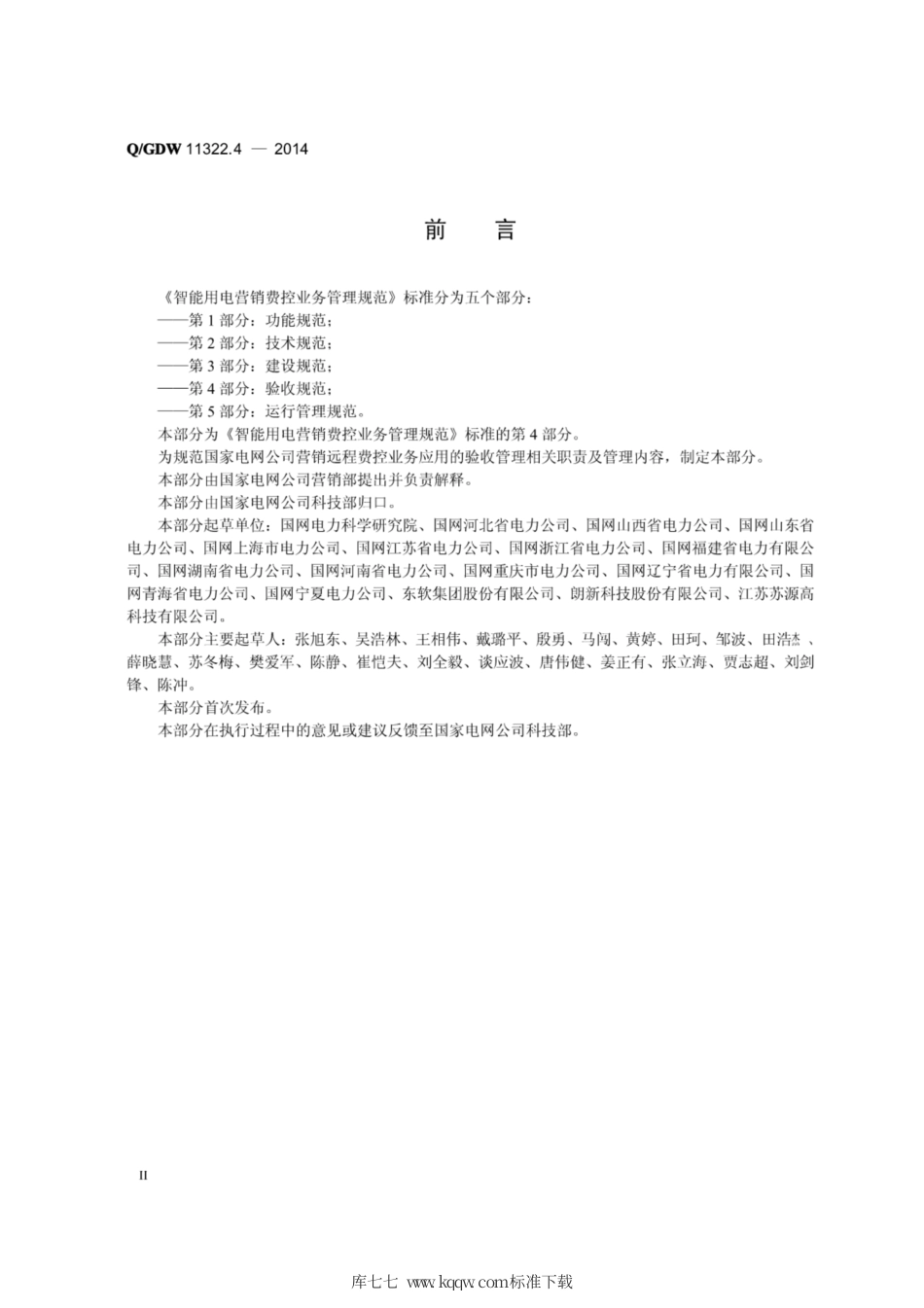 Q∕GDW 11322.4-2014 智能用电营销费控业务管理规范 第4部分：验收规范.pdf_第3页