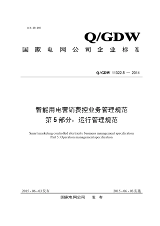 Q∕GDW 11322.5-2014 智能用电营销费控业务管理规范 第5部分：运行管理规范.pdf