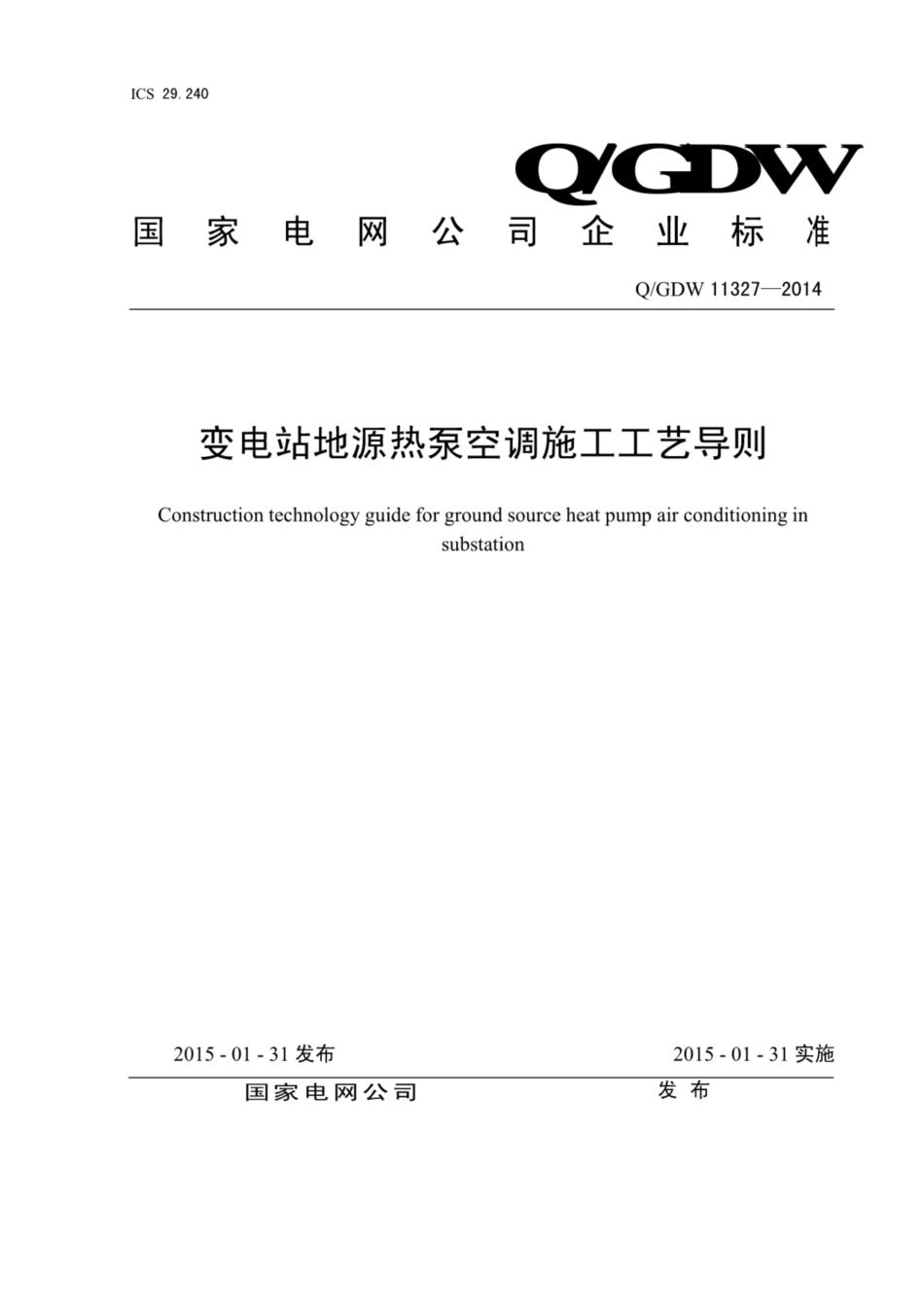 Q∕GDW 11327-2014 变电站地源热泵空调施工工艺导则.pdf_第1页