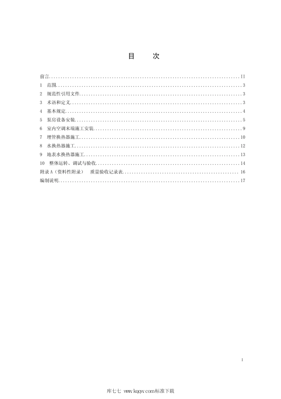 Q∕GDW 11327-2014 变电站地源热泵空调施工工艺导则.pdf_第2页