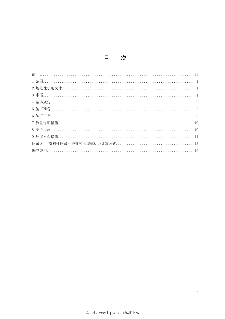Q∕GDW 11328-2014 非开挖电力电缆穿管敷设工艺导则.pdf_第2页