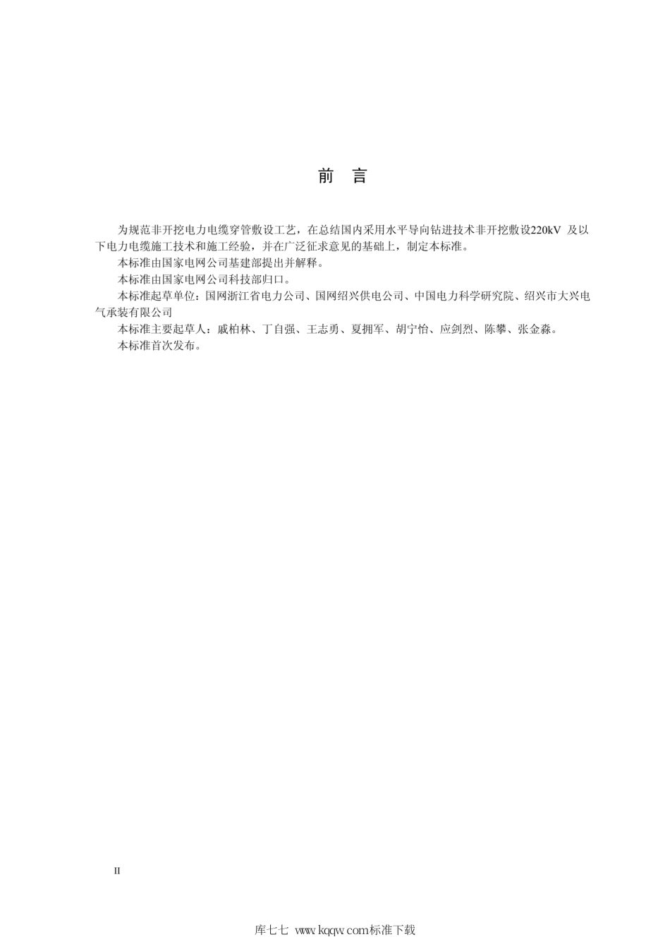 Q∕GDW 11328-2014 非开挖电力电缆穿管敷设工艺导则.pdf_第3页