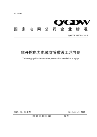 Q∕GDW 11328-2014 非开挖电力电缆穿管敷设工艺导则.pdf