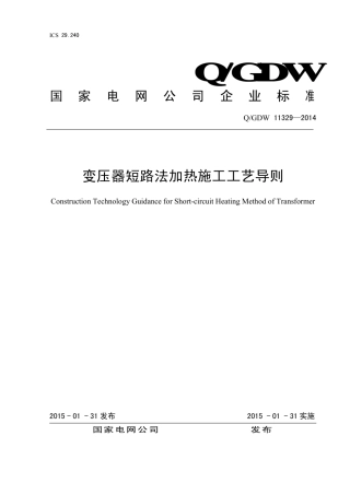 Q∕GDW 11329-2014 变压器短路法加热施工工艺导则.pdf
