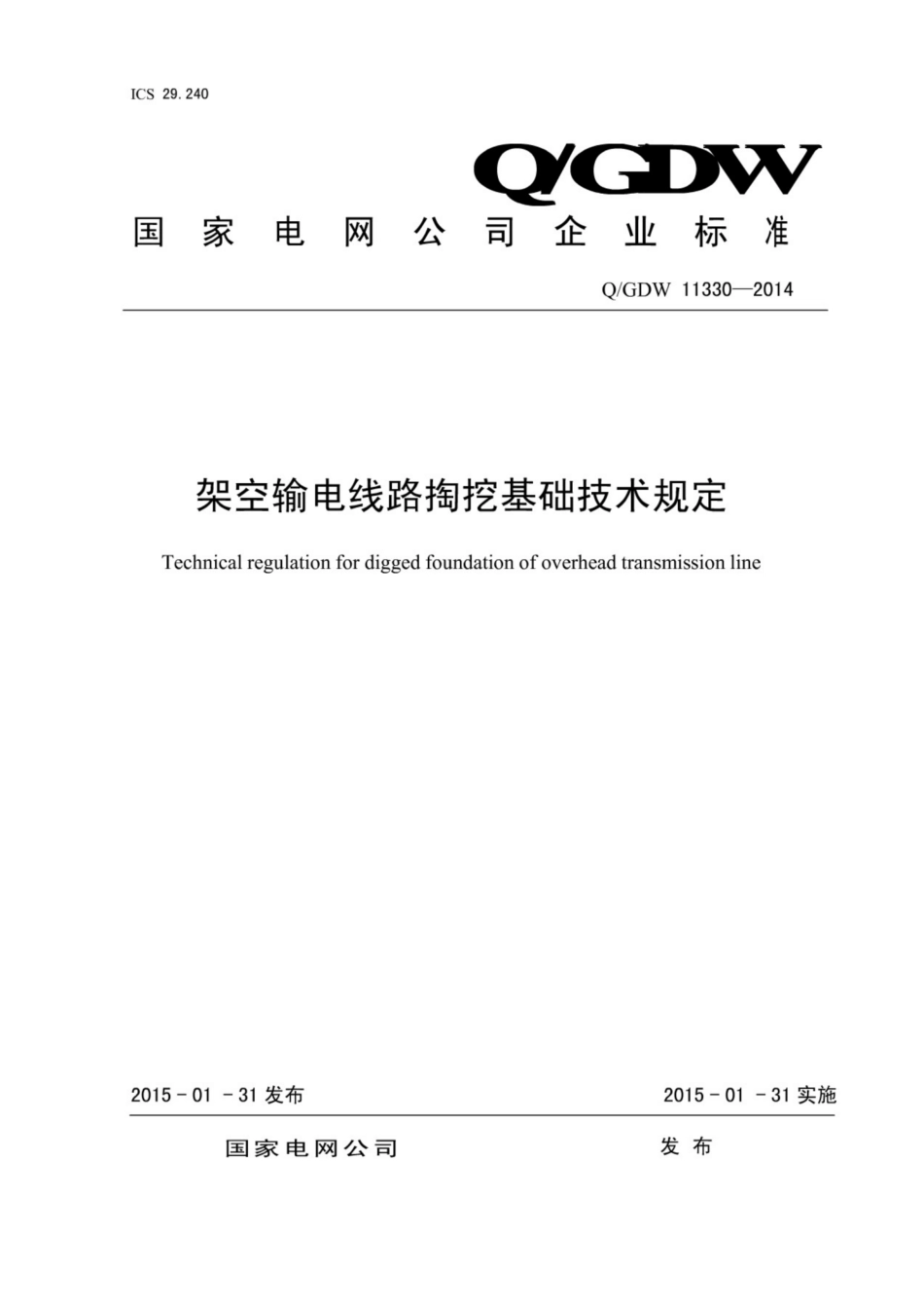 Q∕GDW 11330-2014 架空输电线路掏挖基础技术规定.pdf_第1页