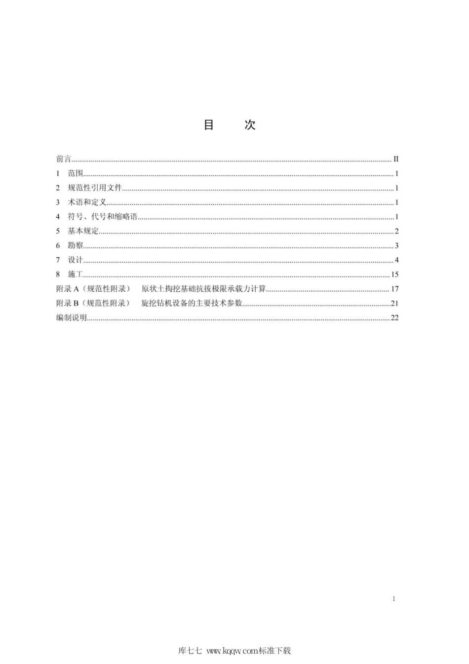 Q∕GDW 11330-2014 架空输电线路掏挖基础技术规定.pdf_第2页