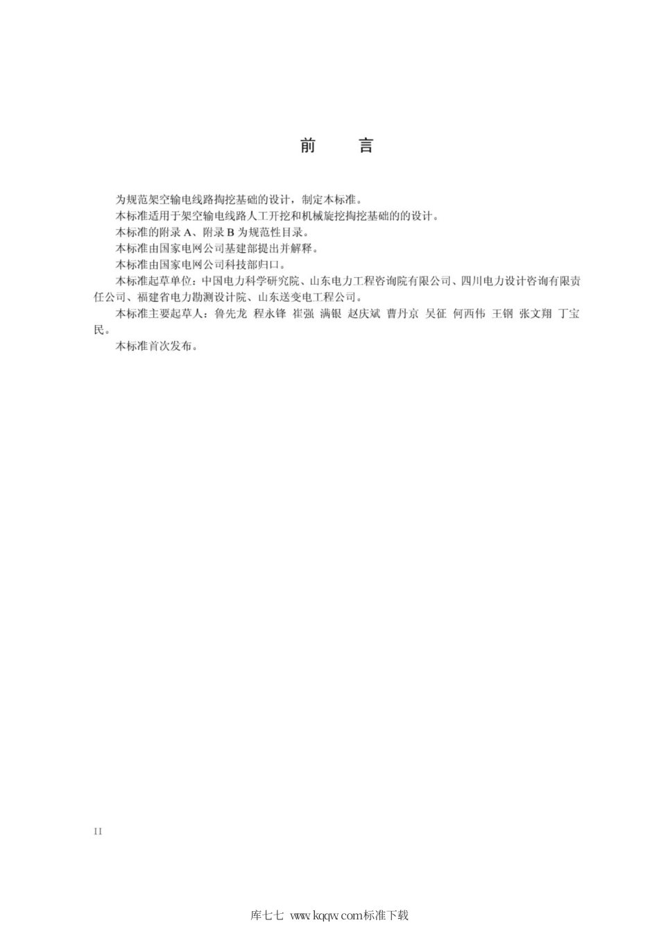 Q∕GDW 11330-2014 架空输电线路掏挖基础技术规定.pdf_第3页