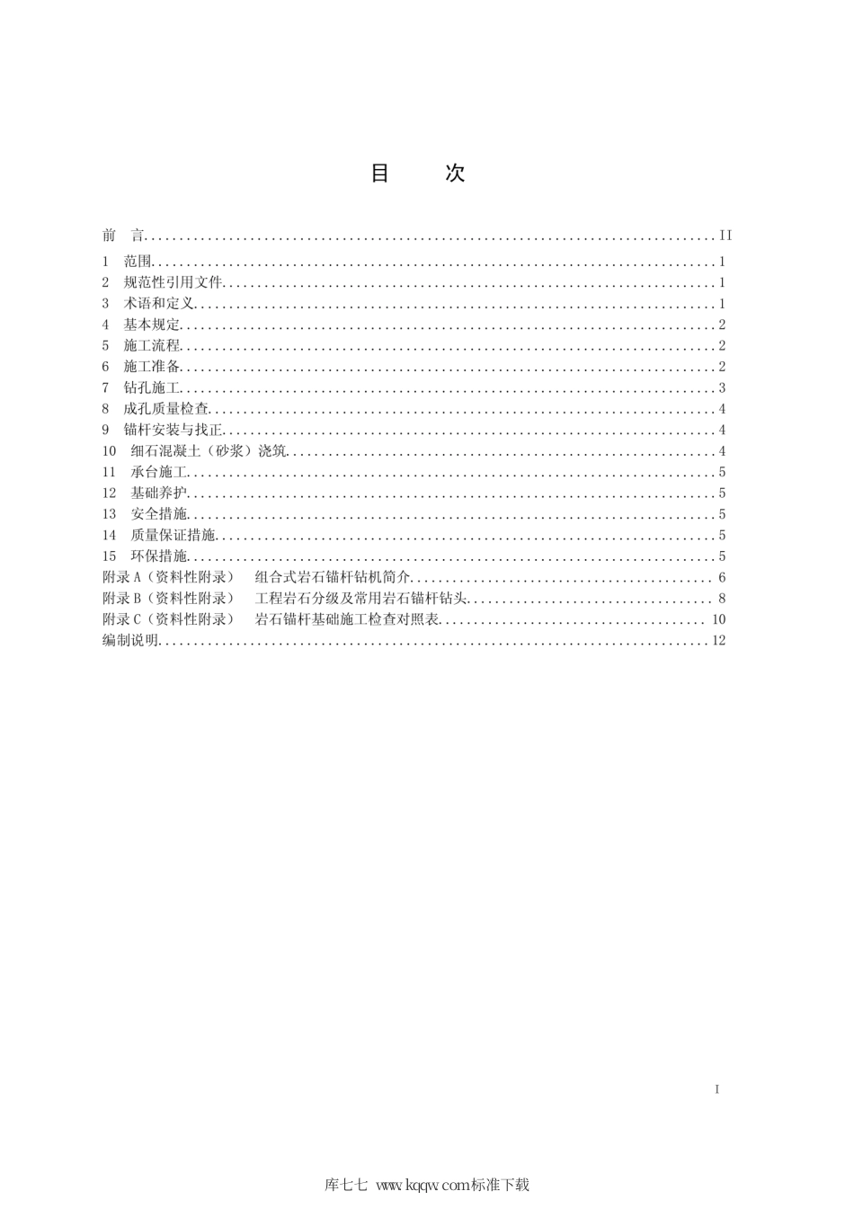 Q∕GDW 11331-2014 输电线路岩石锚杆基础施工工艺导则.pdf_第2页