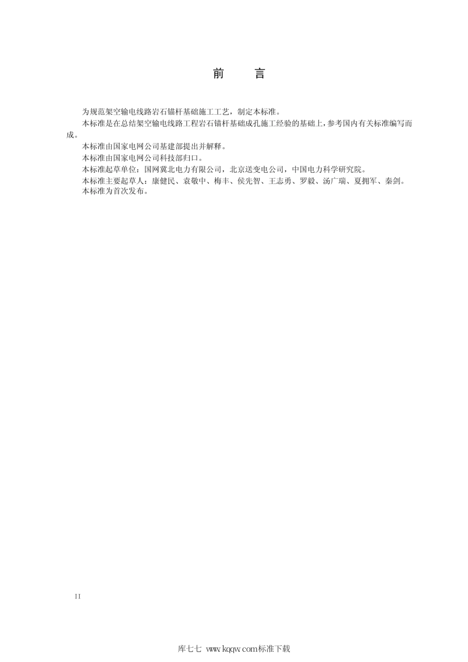 Q∕GDW 11331-2014 输电线路岩石锚杆基础施工工艺导则.pdf_第3页