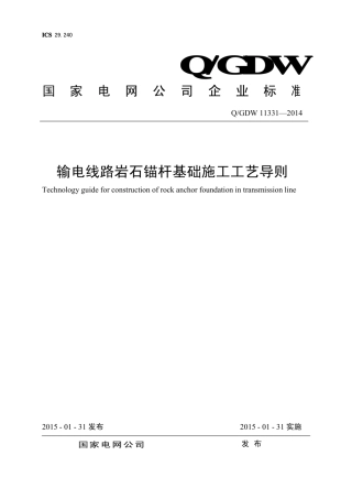Q∕GDW 11331-2014 输电线路岩石锚杆基础施工工艺导则.pdf