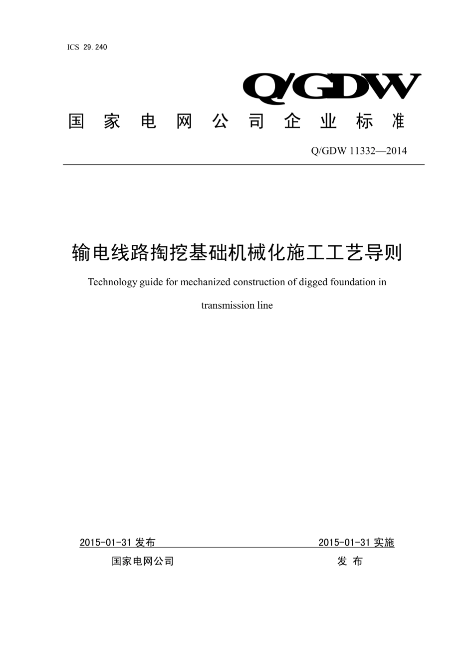 Q∕GDW 11332-2014 输电线路掏挖基础机械化施工工艺导则.pdf_第1页