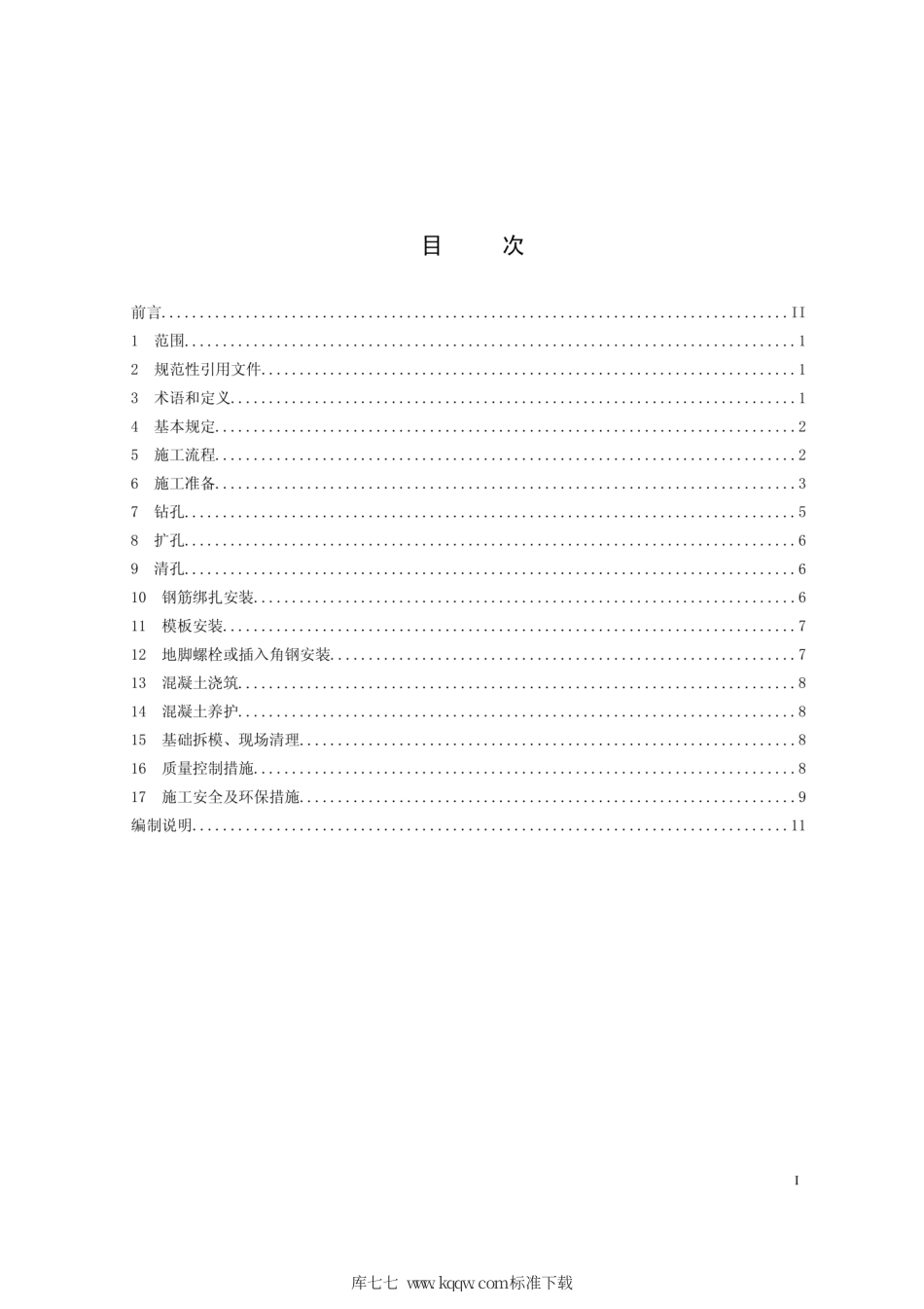Q∕GDW 11332-2014 输电线路掏挖基础机械化施工工艺导则.pdf_第2页