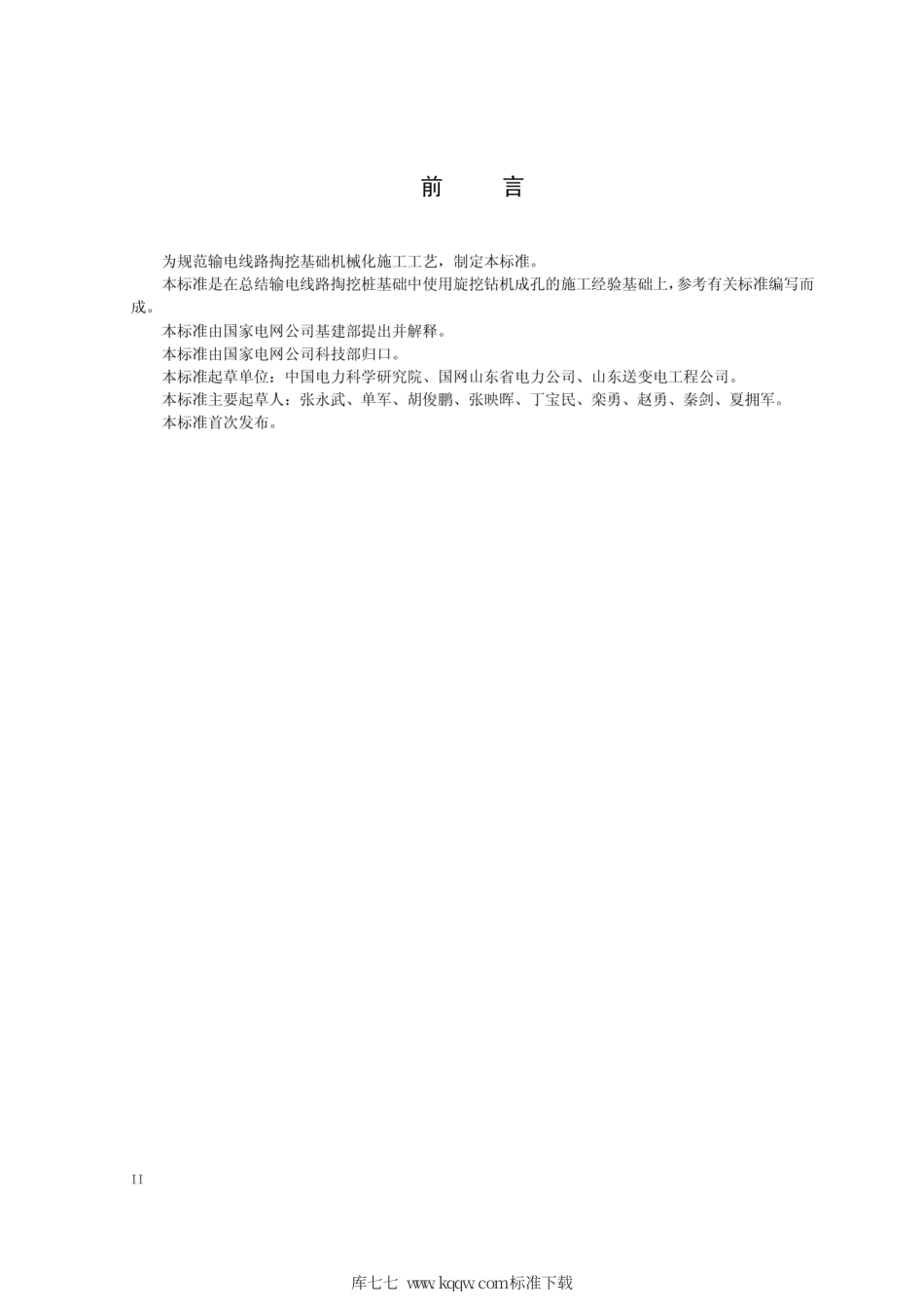 Q∕GDW 11332-2014 输电线路掏挖基础机械化施工工艺导则.pdf_第3页