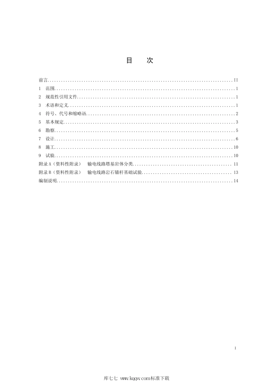 Q∕GDW 11333-2014 架空输电线路岩石基础技术规定.pdf_第2页