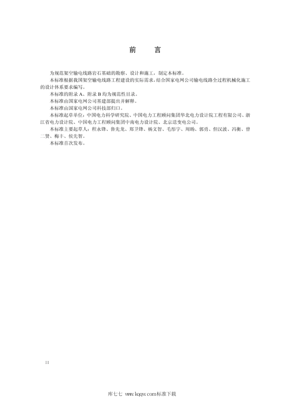 Q∕GDW 11333-2014 架空输电线路岩石基础技术规定.pdf_第3页