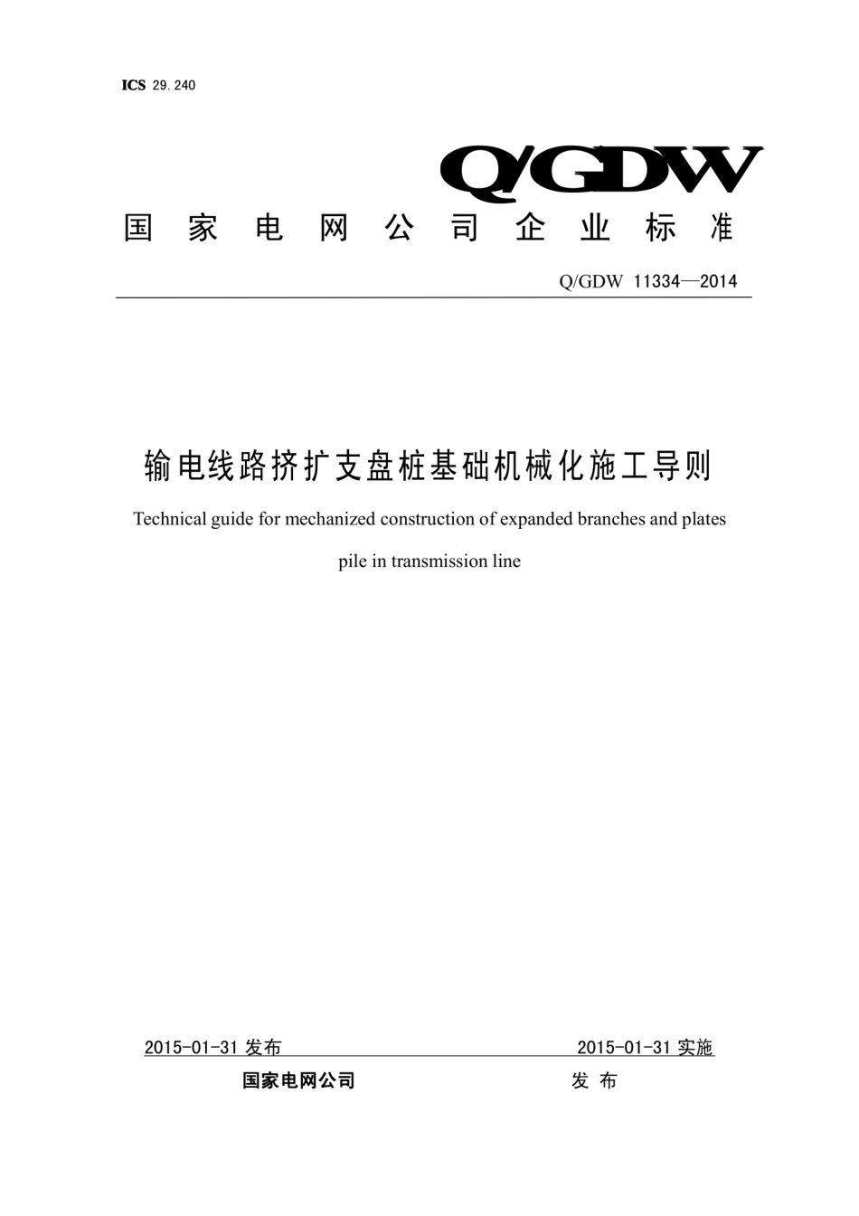 Q∕GDW 11334-2014 输电线路挤扩支盘桩基础机械化施工导则.pdf_第1页