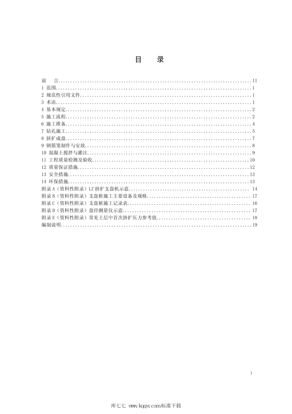 Q∕GDW 11334-2014 输电线路挤扩支盘桩基础机械化施工导则.pdf_第2页