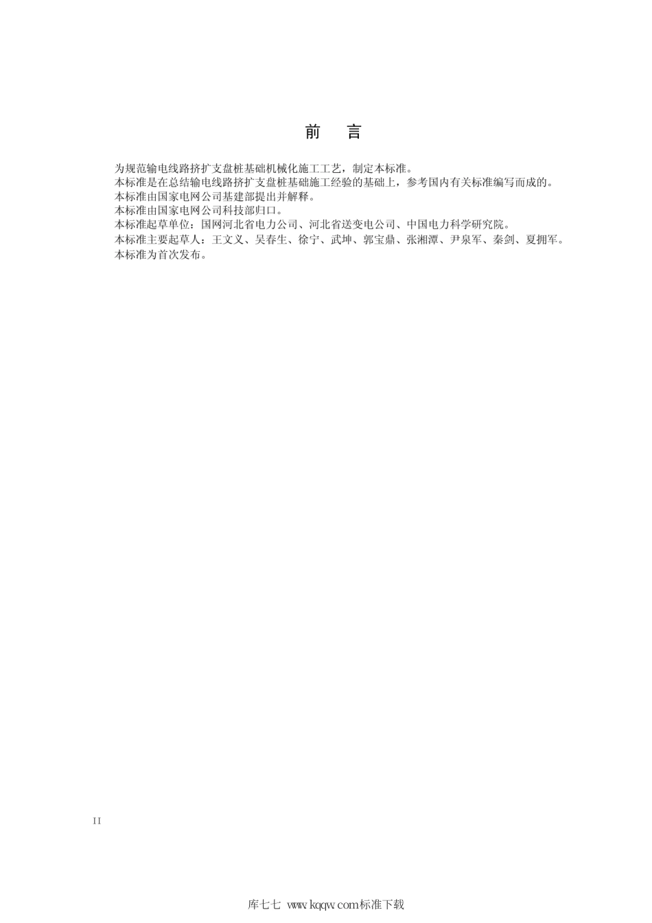 Q∕GDW 11334-2014 输电线路挤扩支盘桩基础机械化施工导则.pdf_第3页