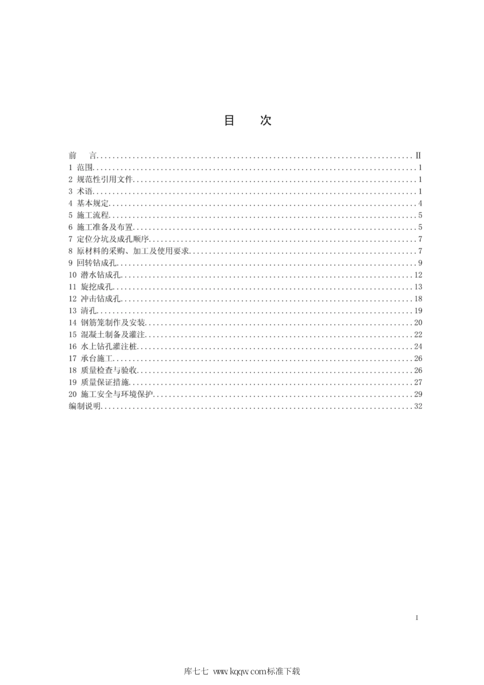 Q∕GDW 11335-2014 输电线路灌注桩基础机械化施工工艺导则.pdf_第2页