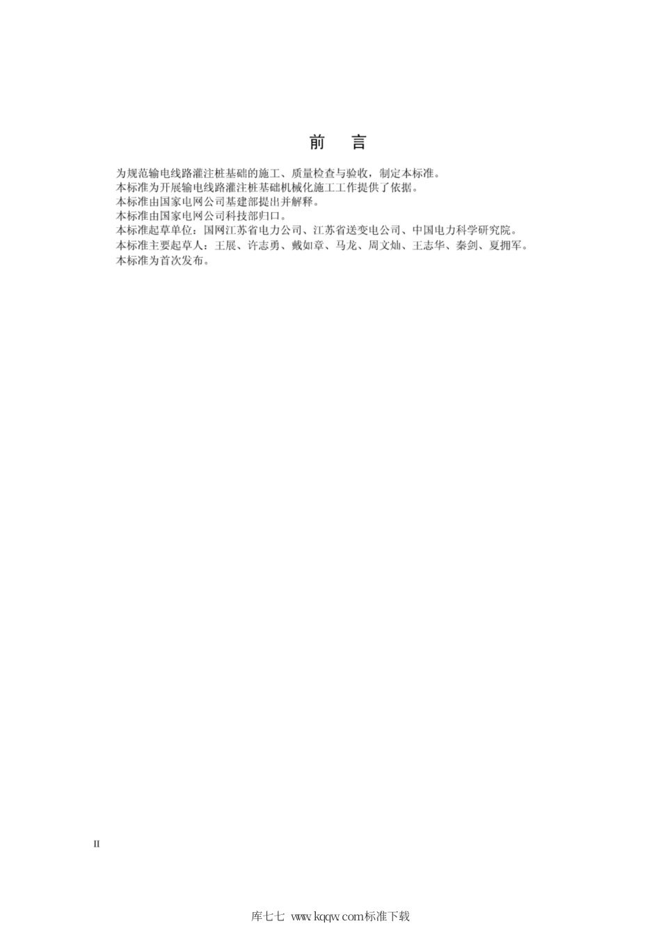 Q∕GDW 11335-2014 输电线路灌注桩基础机械化施工工艺导则.pdf_第3页