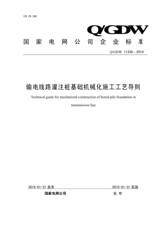 Q∕GDW 11335-2014 输电线路灌注桩基础机械化施工工艺导则.pdf
