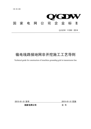 Q∕GDW 11336-2014 输电线路接地网非开挖施工工艺导则.pdf