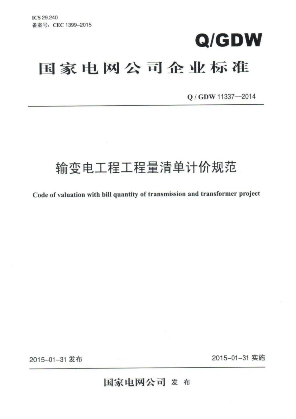 Q∕GDW 11337-2014 输变电工程工程量清单计价规范.pdf_第1页
