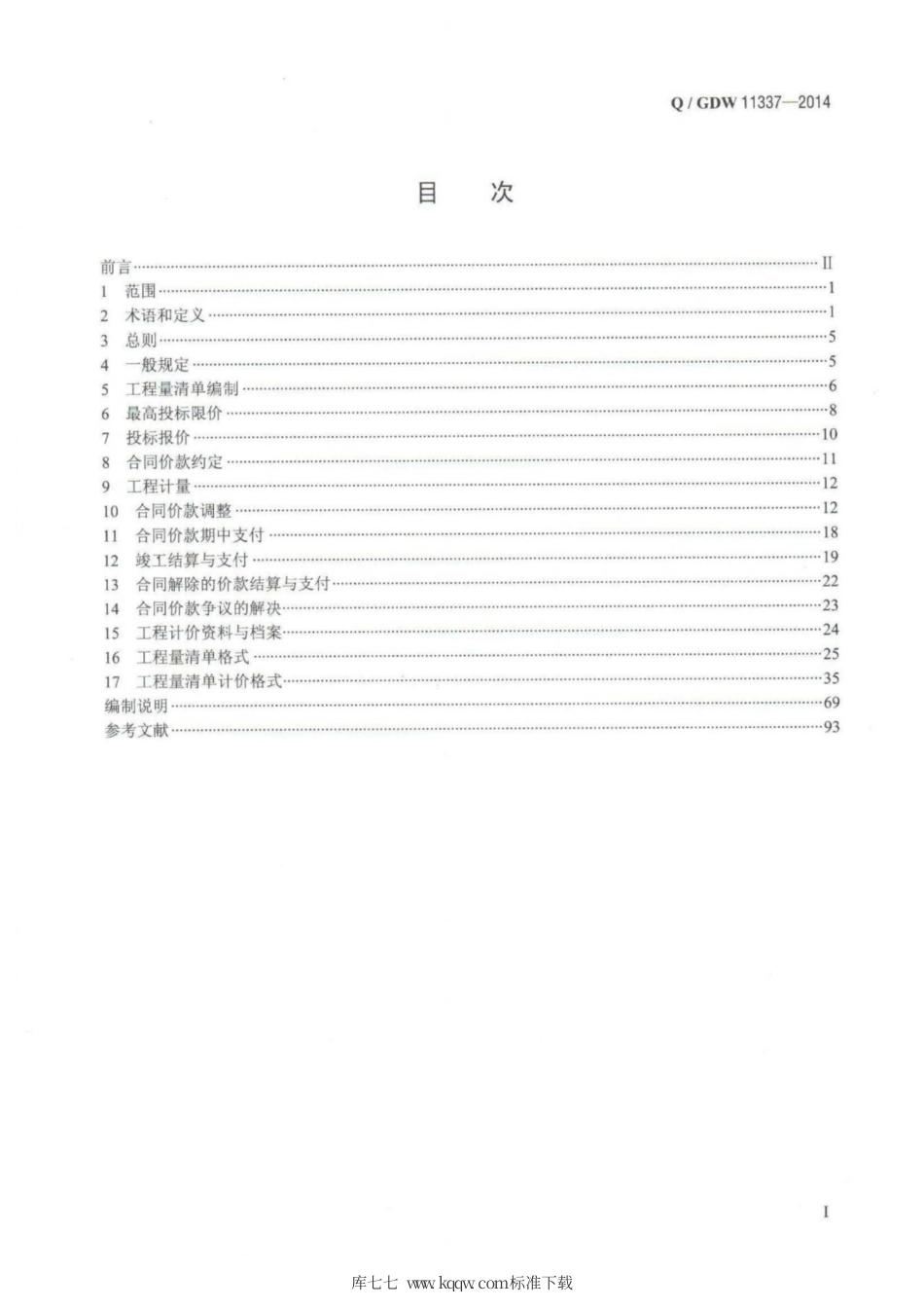 Q∕GDW 11337-2014 输变电工程工程量清单计价规范.pdf_第2页