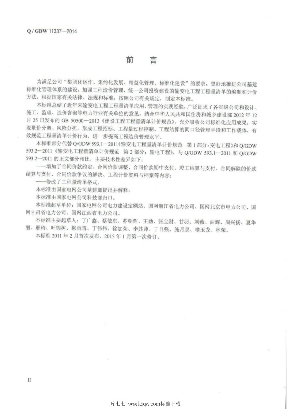 Q∕GDW 11337-2014 输变电工程工程量清单计价规范.pdf_第3页