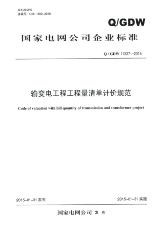 Q∕GDW 11337-2014 输变电工程工程量清单计价规范.pdf