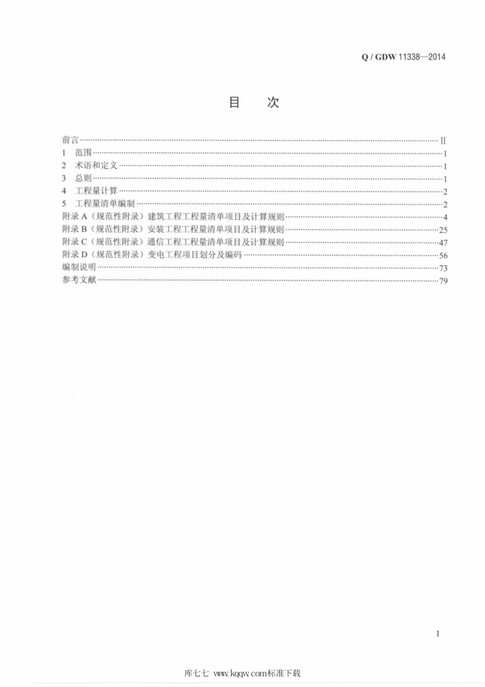 Q∕GDW 11338-2014 变电工程工程量计算规范.pdf_第2页