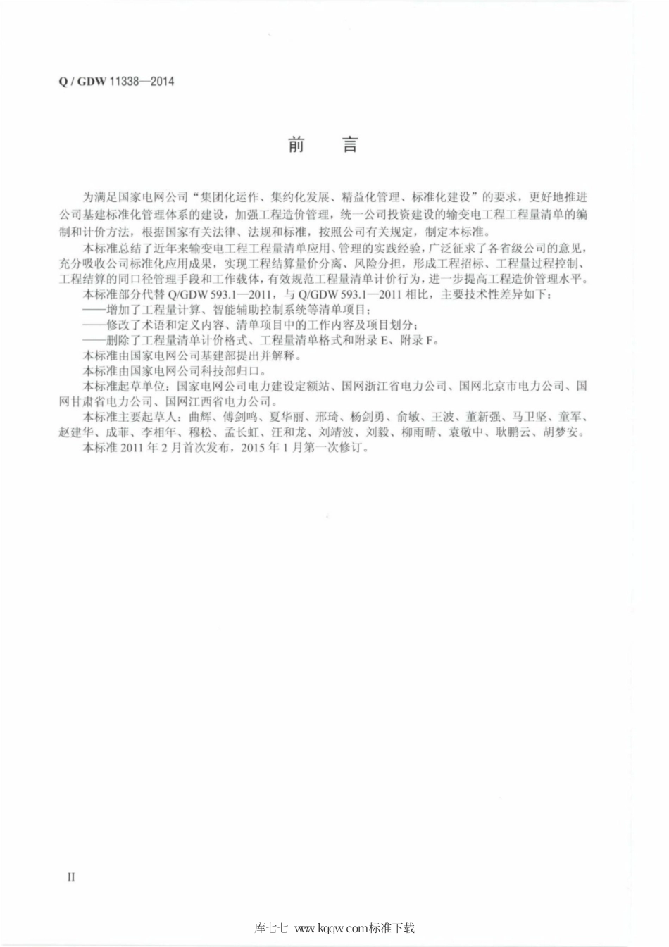 Q∕GDW 11338-2014 变电工程工程量计算规范.pdf_第3页