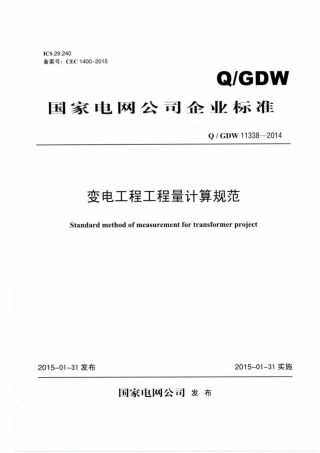 Q∕GDW 11338-2014 变电工程工程量计算规范.pdf