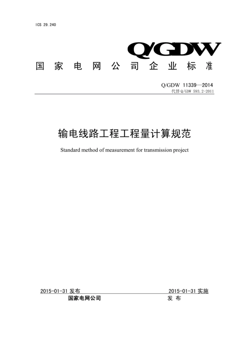 Q∕GDW 11339-2014 输电线路工程工程量计算规范.pdf_第1页