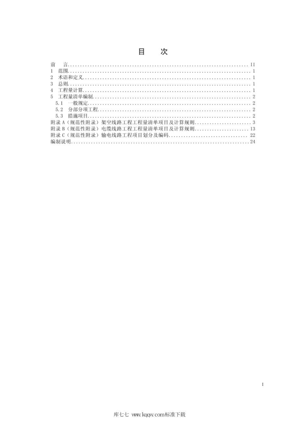Q∕GDW 11339-2014 输电线路工程工程量计算规范.pdf_第2页