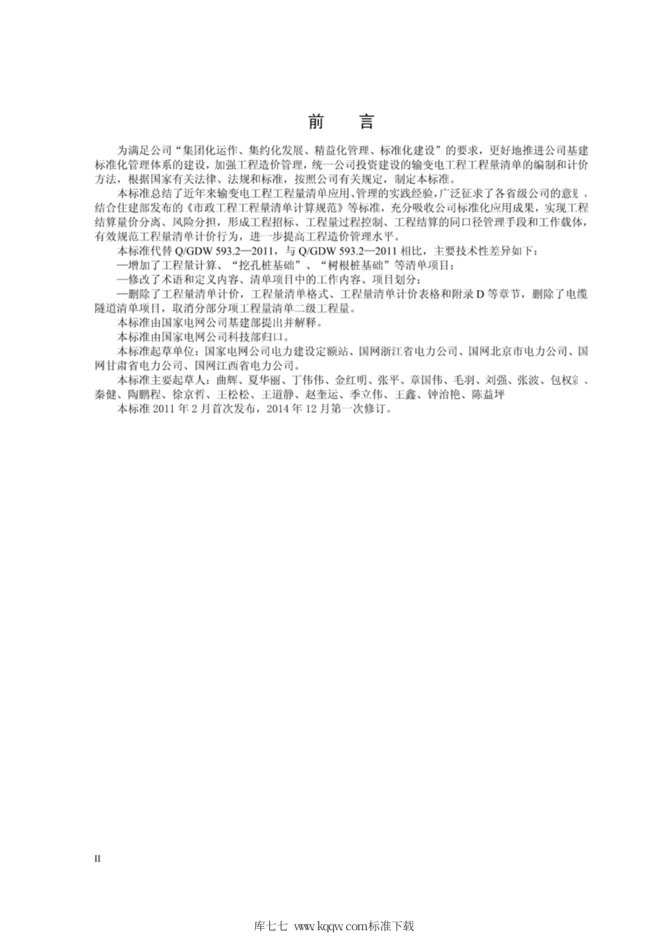 Q∕GDW 11339-2014 输电线路工程工程量计算规范.pdf_第3页