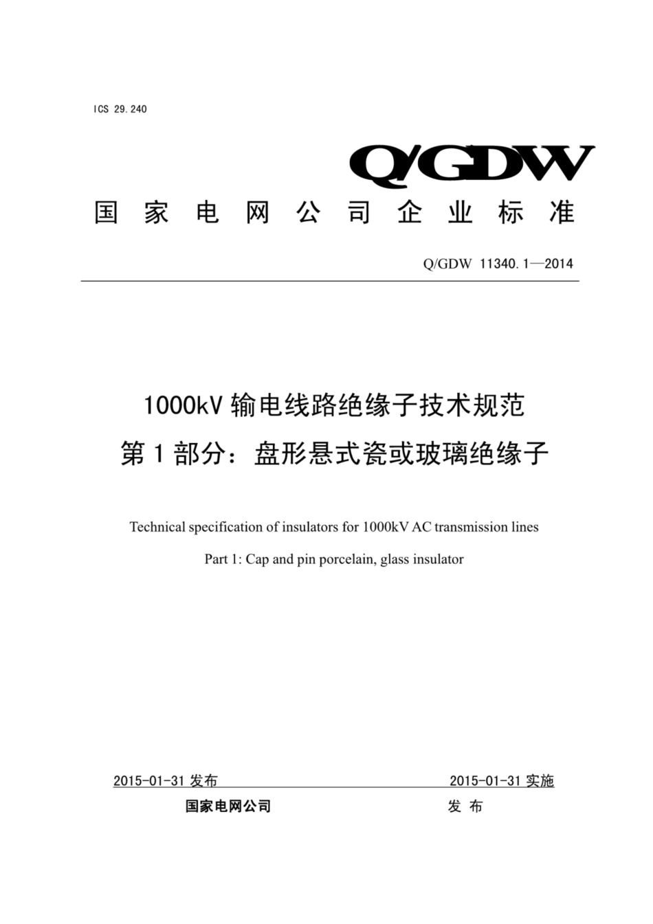 Q∕GDW 11340.1-2014 1000kV输电线路绝缘子技术规范 第1部分：盘形悬式瓷或玻璃绝缘子.pdf_第1页
