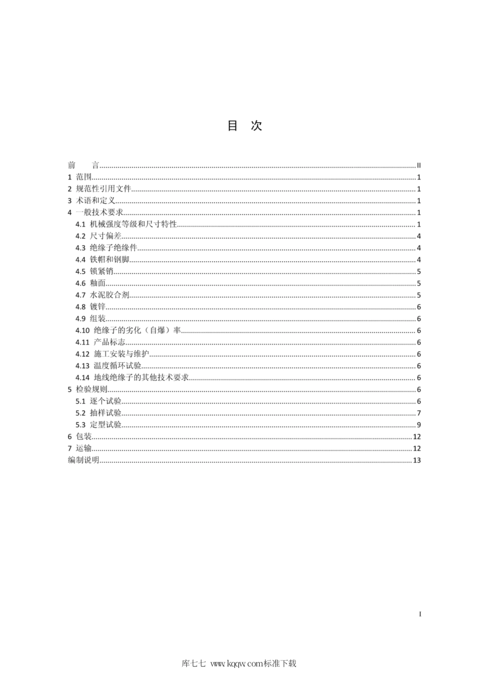 Q∕GDW 11340.1-2014 1000kV输电线路绝缘子技术规范 第1部分：盘形悬式瓷或玻璃绝缘子.pdf_第2页