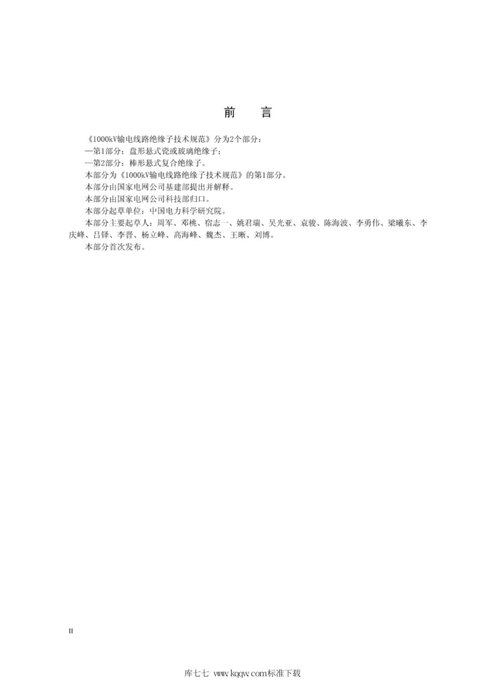 Q∕GDW 11340.1-2014 1000kV输电线路绝缘子技术规范 第1部分：盘形悬式瓷或玻璃绝缘子.pdf_第3页