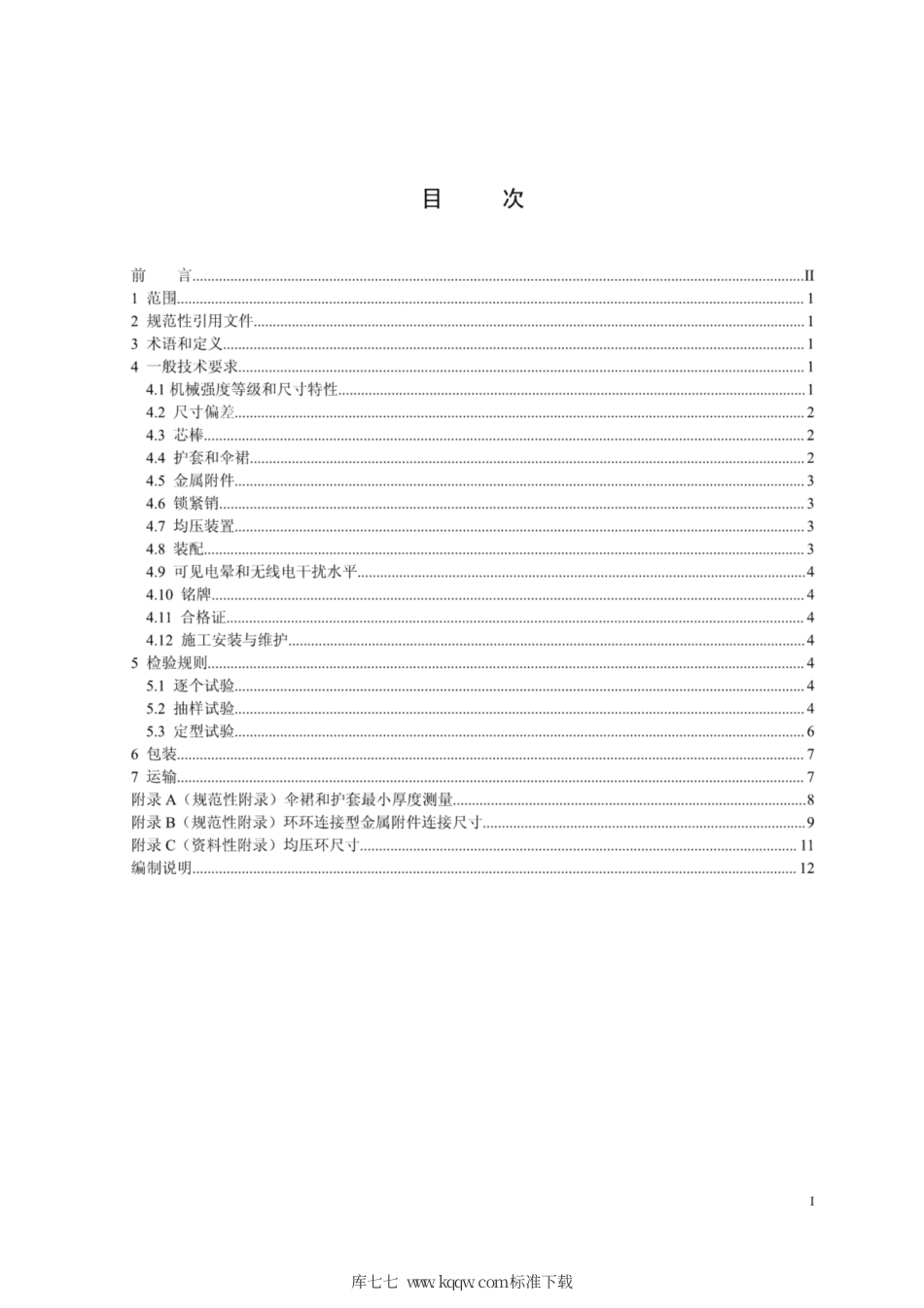Q∕GDW 11340.2-2014 1000kV输电线路绝缘子技术规范 第2部分：棒形悬式复合绝缘子.pdf_第2页