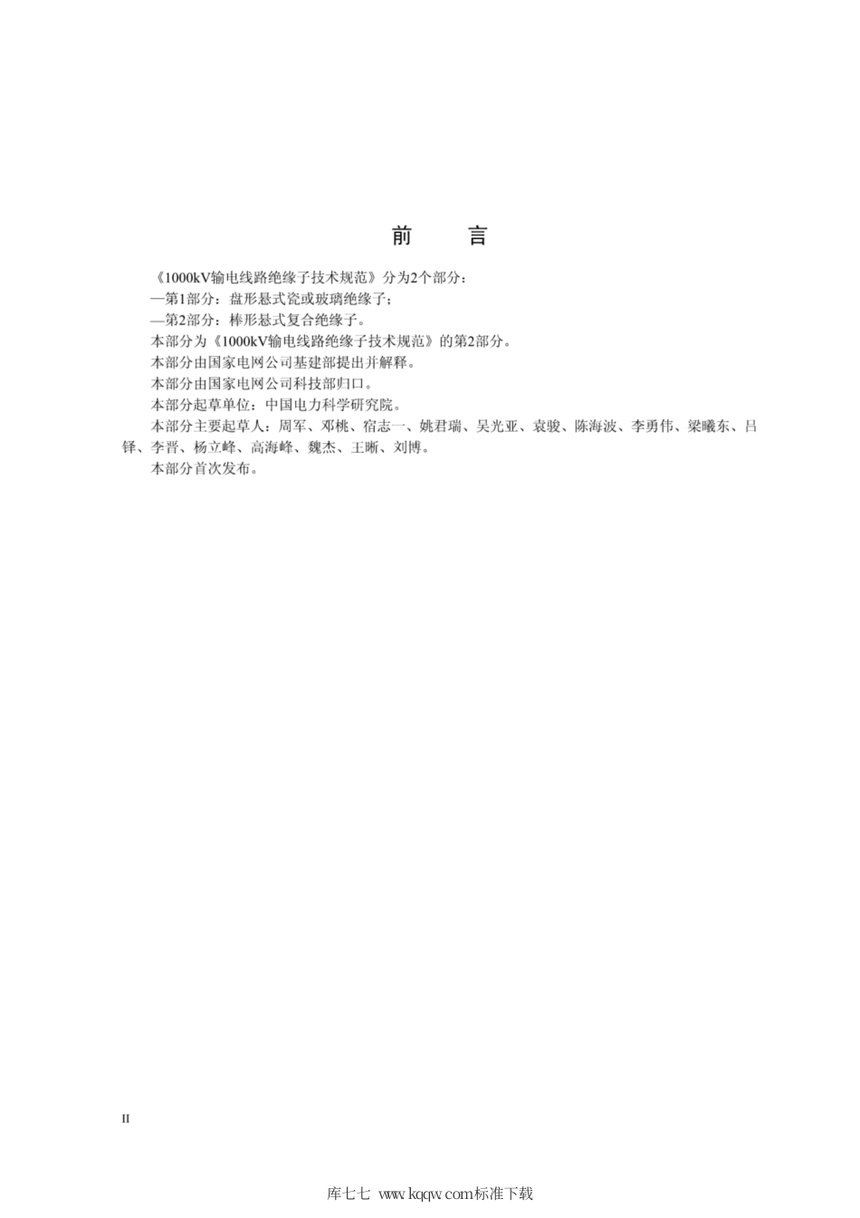 Q∕GDW 11340.2-2014 1000kV输电线路绝缘子技术规范 第2部分：棒形悬式复合绝缘子.pdf_第3页