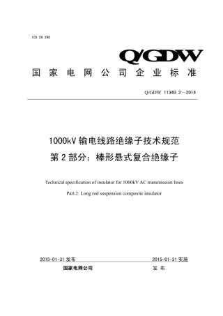 Q∕GDW 11340.2-2014 1000kV输电线路绝缘子技术规范 第2部分：棒形悬式复合绝缘子.pdf