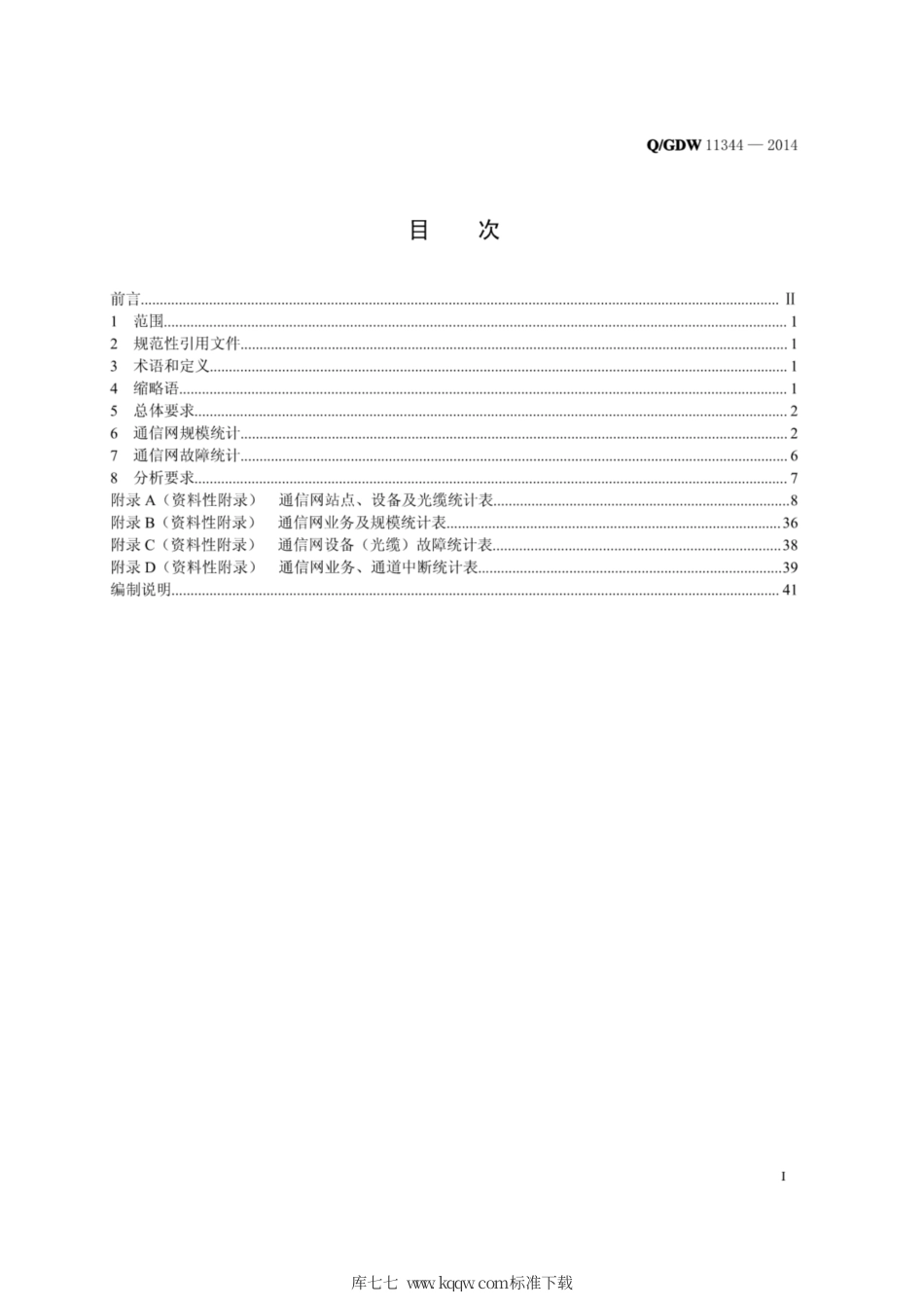 Q∕GDW 11344-2014 电力通信设备及业务统计规范.pdf_第2页