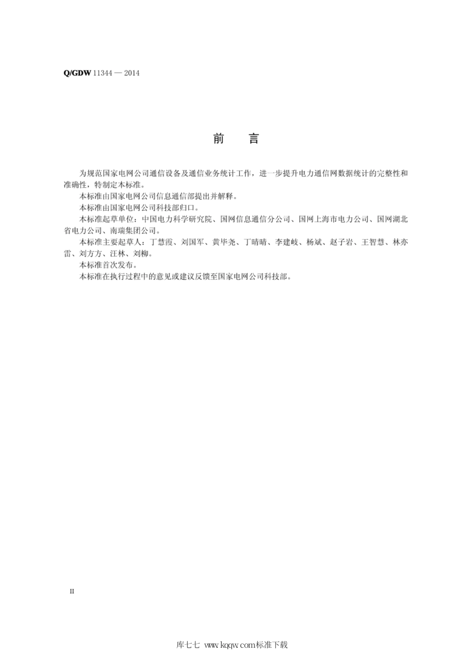 Q∕GDW 11344-2014 电力通信设备及业务统计规范.pdf_第3页