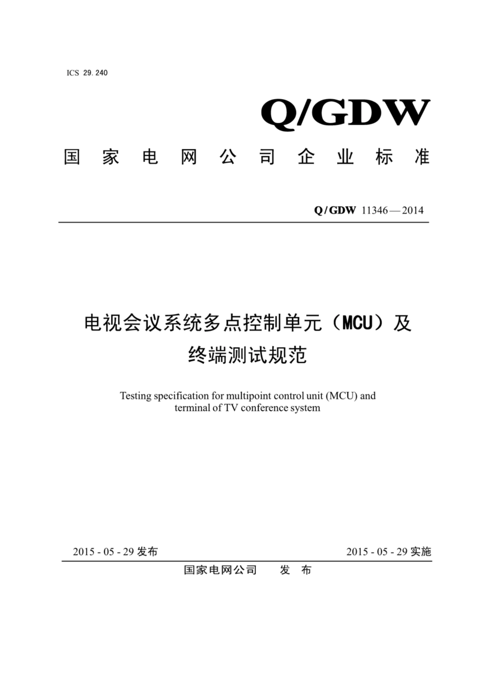 Q∕GDW 11346-2014 电视会议系统多点控制单元 MCU 及终端测试规范.pdf_第1页