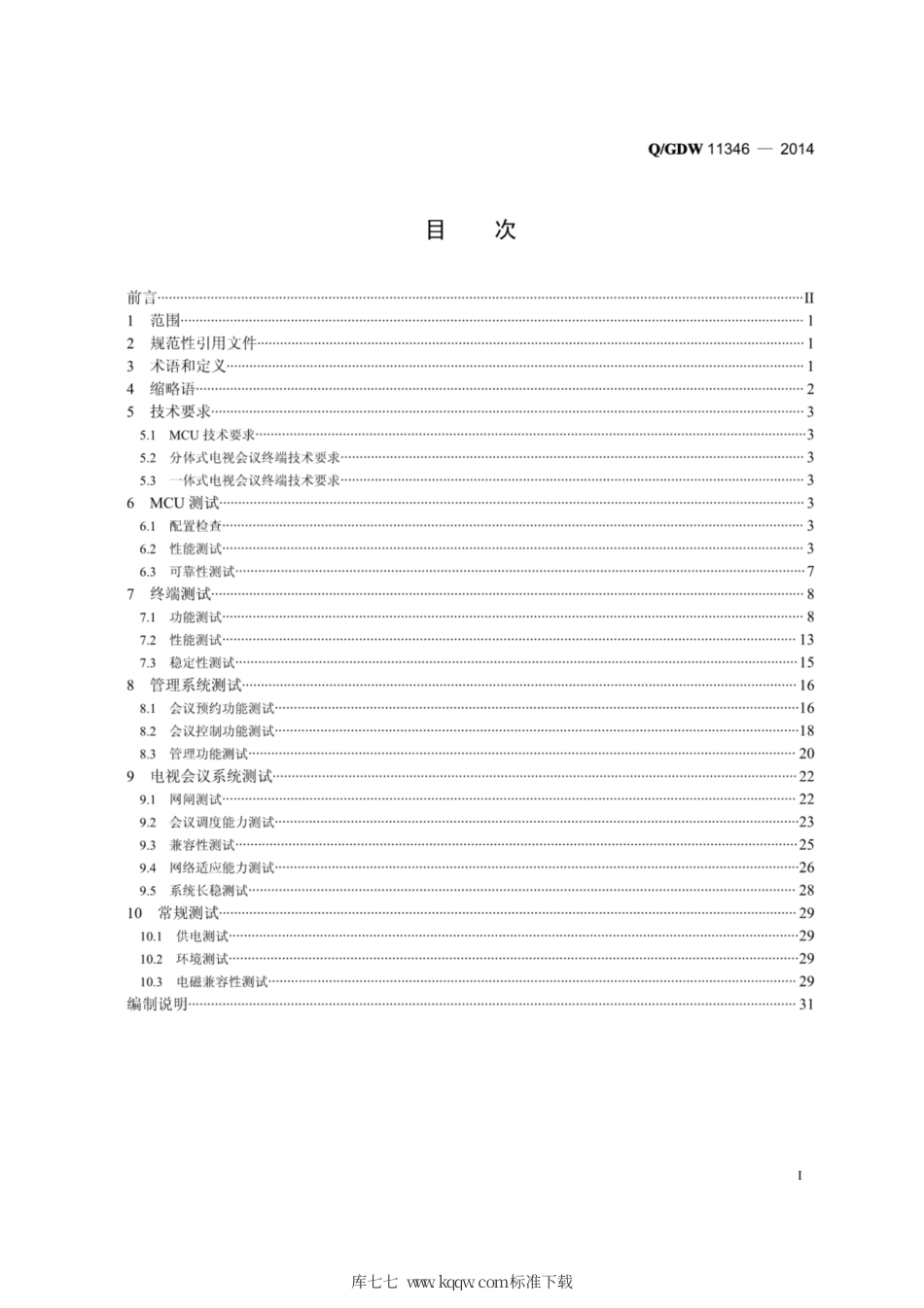 Q∕GDW 11346-2014 电视会议系统多点控制单元 MCU 及终端测试规范.pdf_第2页