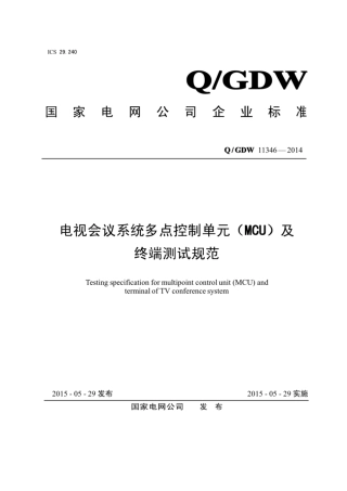 Q∕GDW 11346-2014 电视会议系统多点控制单元 MCU 及终端测试规范.pdf