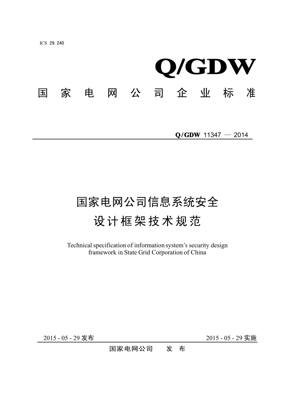 Q∕GDW 11347-2014 国家电网公司信息系统安全设计框架技术规范.pdf_第1页