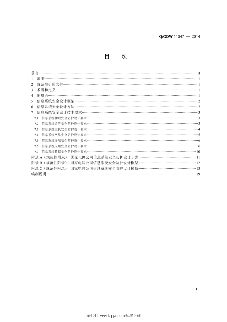 Q∕GDW 11347-2014 国家电网公司信息系统安全设计框架技术规范.pdf_第2页
